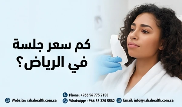 كم سعر جلسة التشقير في الرياض؟
